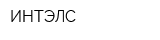 ИНТЭЛС
