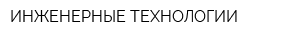 ИНЖЕНЕРНЫЕ ТЕХНОЛОГИИ