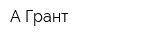 А-Грант