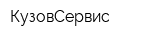 КузовСервис
