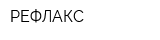 РЕФЛАКС