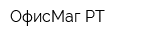 ОфисМаг-РТ