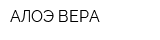 АЛОЭ ВЕРА