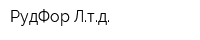 РудФор Лтд