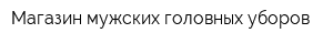Магазин мужских головных уборов