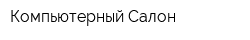 Компьютерный Салон