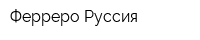Ферреро Руссия