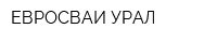 ЕВРОСВАИ-УРАЛ