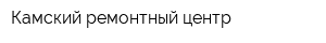 Камский ремонтный центр