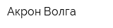 Акрон Волга