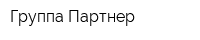 Группа Партнер