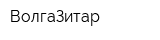 ВолгаЗитар