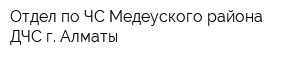 Отдел по ЧС Медеуского района ДЧС г Алматы
