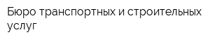 Бюро транспортных и строительных услуг