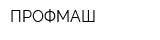 ПРОФМАШ