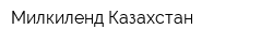 Милкиленд-Казахстан
