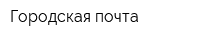 Городская почта