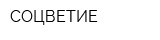 СОЦВЕТИЕ