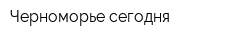 Черноморье сегодня