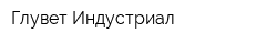 Глувет Индустриал