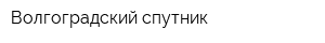 Волгоградский спутник
