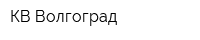 КВ Волгоград