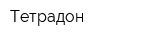 Тетрадон