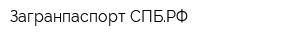 Загранпаспорт-СПБРФ