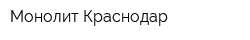 Монолит-Краснодар