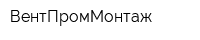ВентПромМонтаж