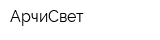 АрчиСвет
