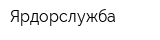 Ярдорслужба