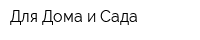 Для Дома и Сада