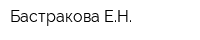 Бастракова ЕН