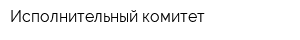 Исполнительный комитет