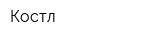 Костл
