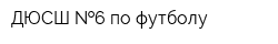 ДЮСШ  6 по футболу