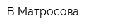 В Матросова