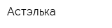 Астэлька