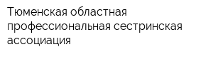 Тюменская областная профессиональная сестринская ассоциация