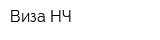 Виза НЧ