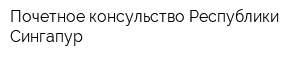 Почетное консульство Республики Сингапур