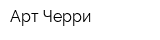 Арт Черри