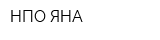 НПО ЯНА