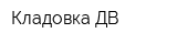 Кладовка ДВ