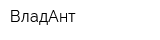 ВладАнт