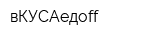 вКУСАедоff
