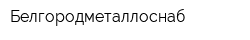 Белгородметаллоснаб