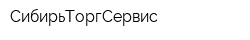 СибирьТоргСервис