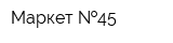 Маркет  45